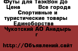 Футы для ТаэкВон До  › Цена ­ 300 - Все города Спортивные и туристические товары » Единоборства   . Чукотский АО,Анадырь г.